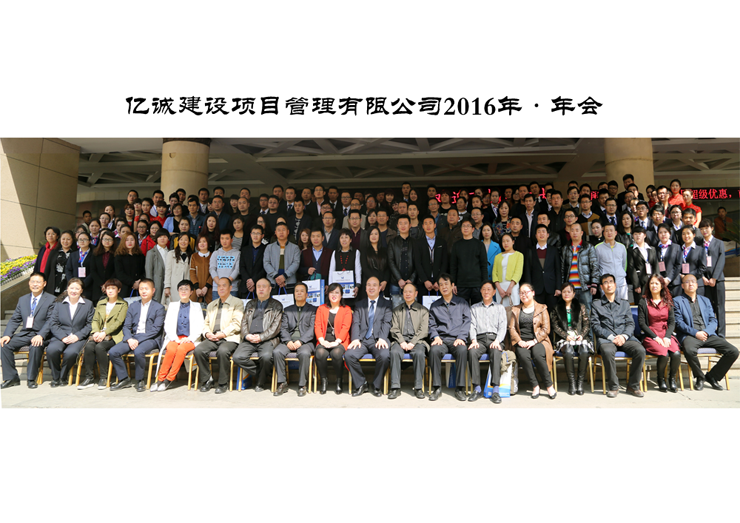 贏在2016億誠(chéng)建設(shè)年會(huì) 贏在2016億誠(chéng)建設(shè)年會(huì)