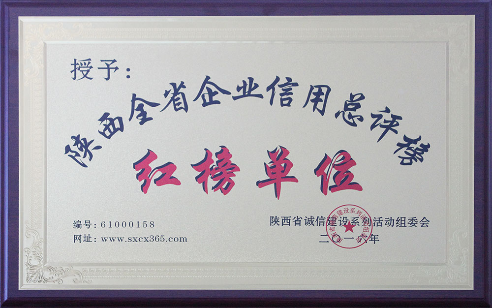 陜西全省企業(yè)信用紅榜單位