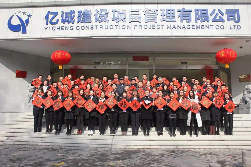 穩(wěn)根基鑄輝煌&middot;聚匠心創(chuàng)未來-億誠(chéng)公司2019主題年會(huì)