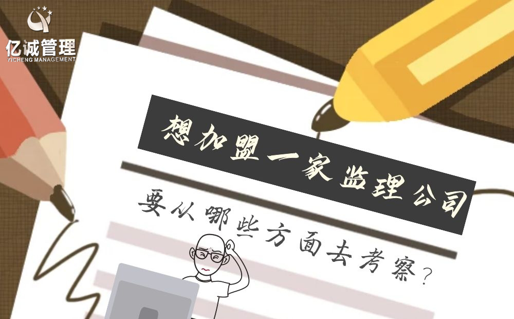 想加盟一家監(jiān)理公司，應(yīng)該從哪些方面去考察