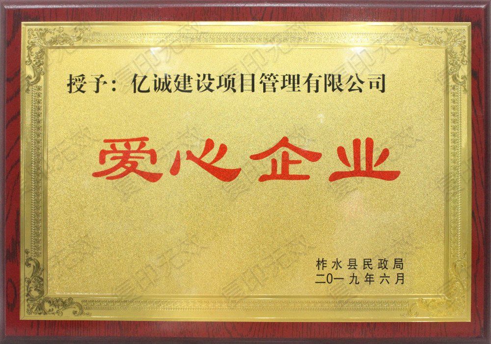 億誠(chéng)公司榮獲&ldquo;愛(ài)心企業(yè)&rdquo;稱號(hào)