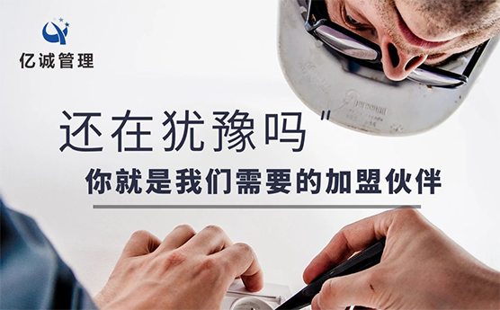 【萬元加盟】億誠管理-工程資質(zhì)加盟分公司模式到底靠不靠譜？