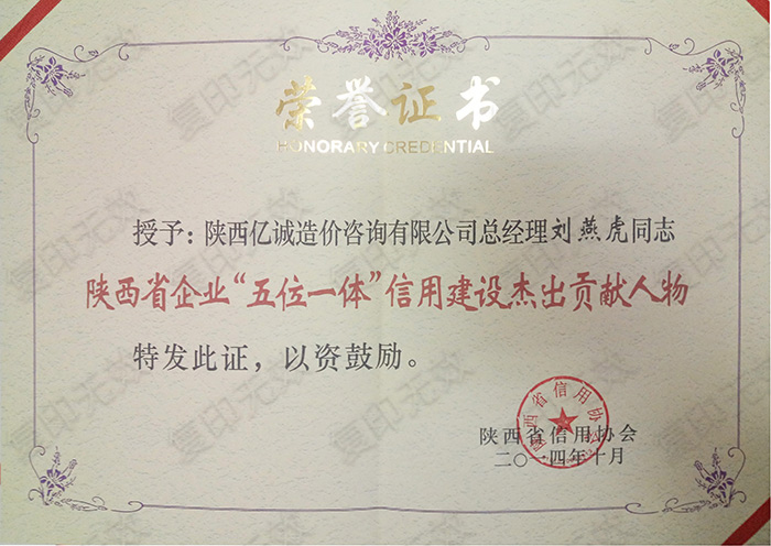 陜西省"五位一體"信用建設(shè)杰出貢獻人物
