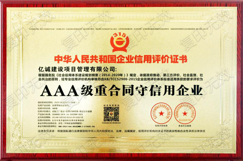 AAA級重合同守信用企業(yè):億誠建設(shè)項目管理有限公司 AAA級重合同守信用企業(yè):億誠建設(shè)項目管理有限公司