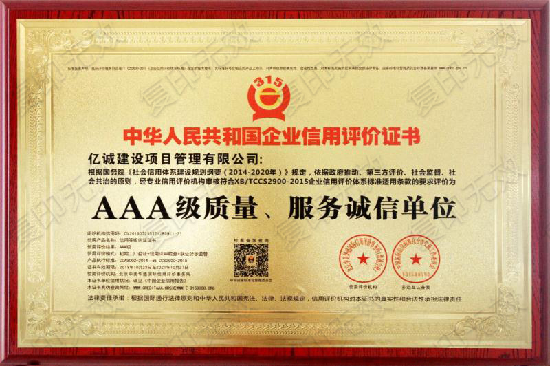 AAA級質(zhì)量服務(wù)誠信單位:億誠建設(shè)項目管理有限公司 AAA級質(zhì)量服務(wù)誠信單位:億誠建設(shè)項目管理有限公司