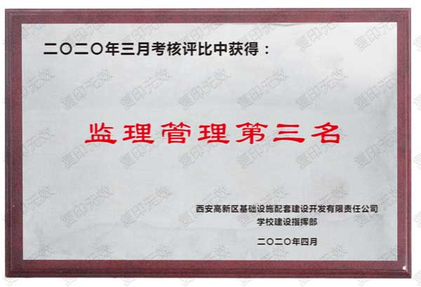 &ldquo;監(jiān)理管理第三名&rdquo;獲獎證書