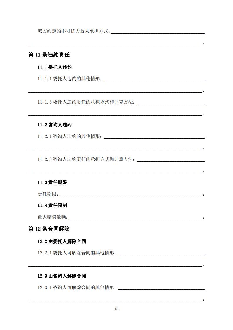 《全過(guò)程工程咨詢服務(wù)合同示范文本（征求意見(jiàn)稿）》