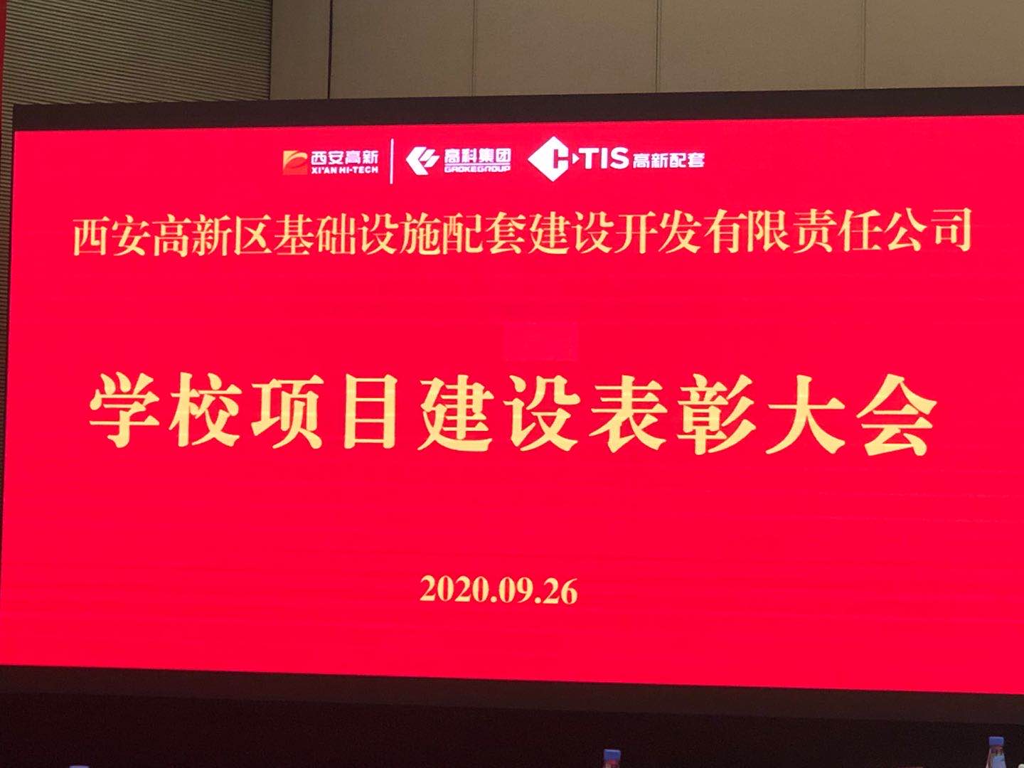 扎實工作 嚴守底線&mdash;&mdash;西安高新區(qū)學校建設項目表彰大會