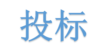 低于成本價(jià)投標(biāo)會(huì)被如何處理？