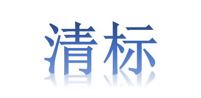什么是清標(biāo)？它的定義和目的又是什么？