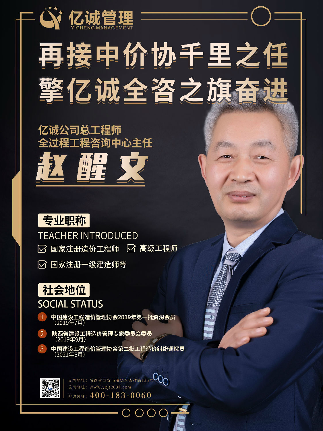 再接中價協(xié)千里之任，擎億誠全咨之旗奮進