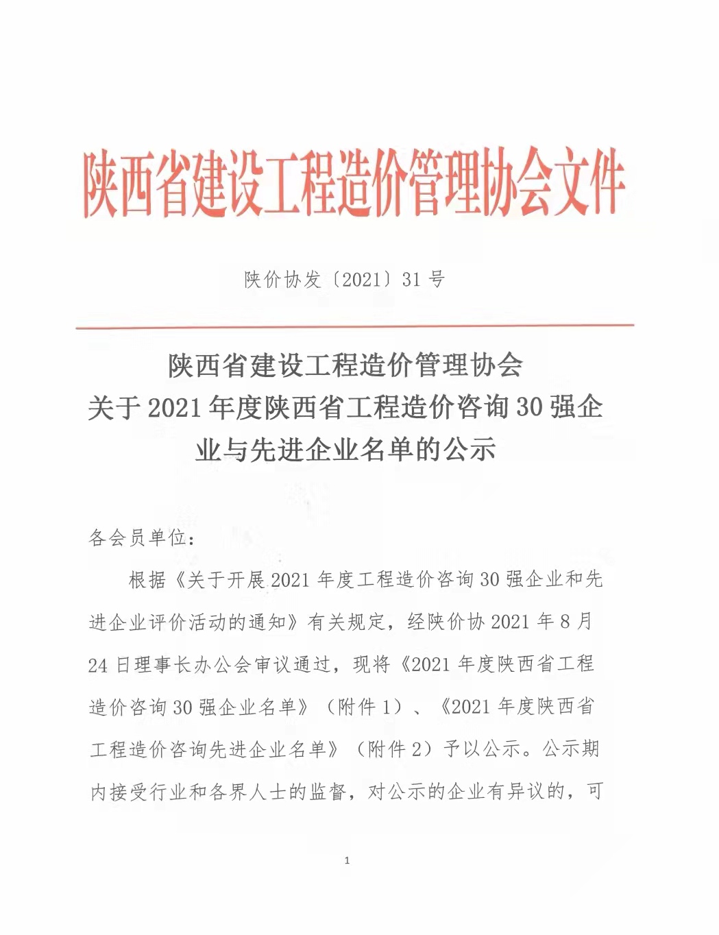 續(xù)寫輝煌，再創(chuàng)佳績&mdash;億誠公司榮獲2021年度陜西省工程造價咨詢30強企業(yè)第五名與造價咨詢先進企業(yè)榮譽稱號