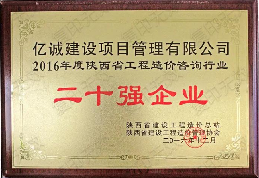 續(xù)寫輝煌，再創(chuàng)佳績&mdash;億誠公司榮獲2021年度陜西省工程造價咨詢30強企業(yè)第五名與造價咨詢先進企業(yè)榮譽稱號