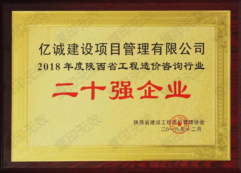 續(xù)寫輝煌，再創(chuàng)佳績&mdash;億誠公司榮獲2021年度陜西省工程造價咨詢30強企業(yè)第五名與造價咨詢先進企業(yè)榮譽稱號