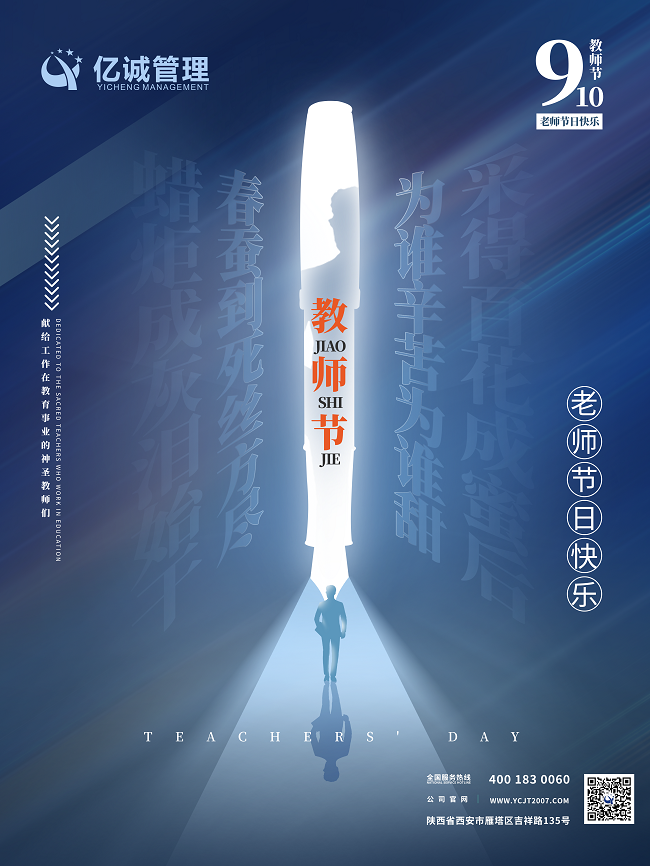 桃李芬芳，致謝師恩| 億誠公司祝所有老師節(jié)日快樂