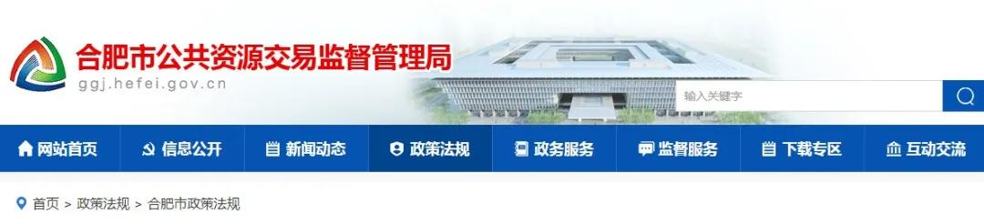 9月1日起實(shí)施！《合肥市工程建設(shè)項(xiàng)目招標(biāo)投標(biāo)管理辦法》，中標(biāo)企業(yè)無需墊資！