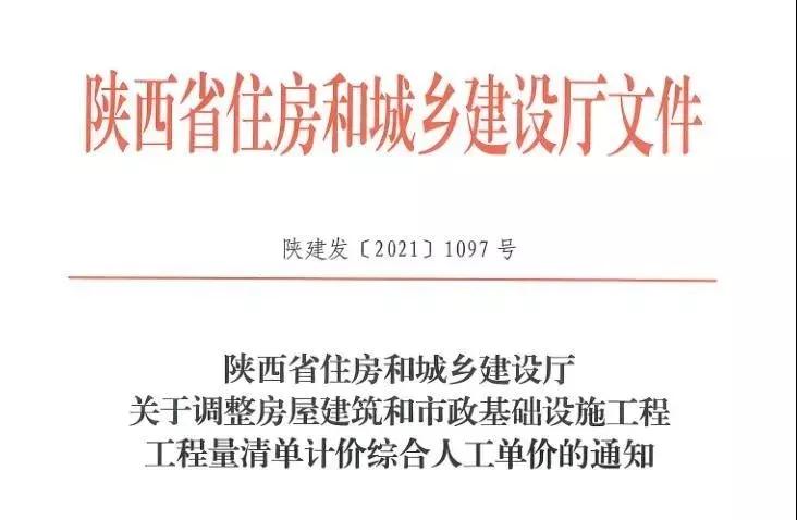 陜西省建設(shè)工程綜合人工單價調(diào)整，10月1日執(zhí)行！