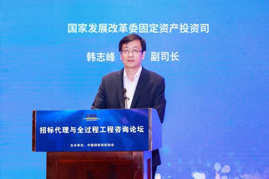 國(guó)家發(fā)展改革委投資司副司長(zhǎng)韓志峰在招標(biāo)代理與全過程工程咨詢論壇上的主旨發(fā)言