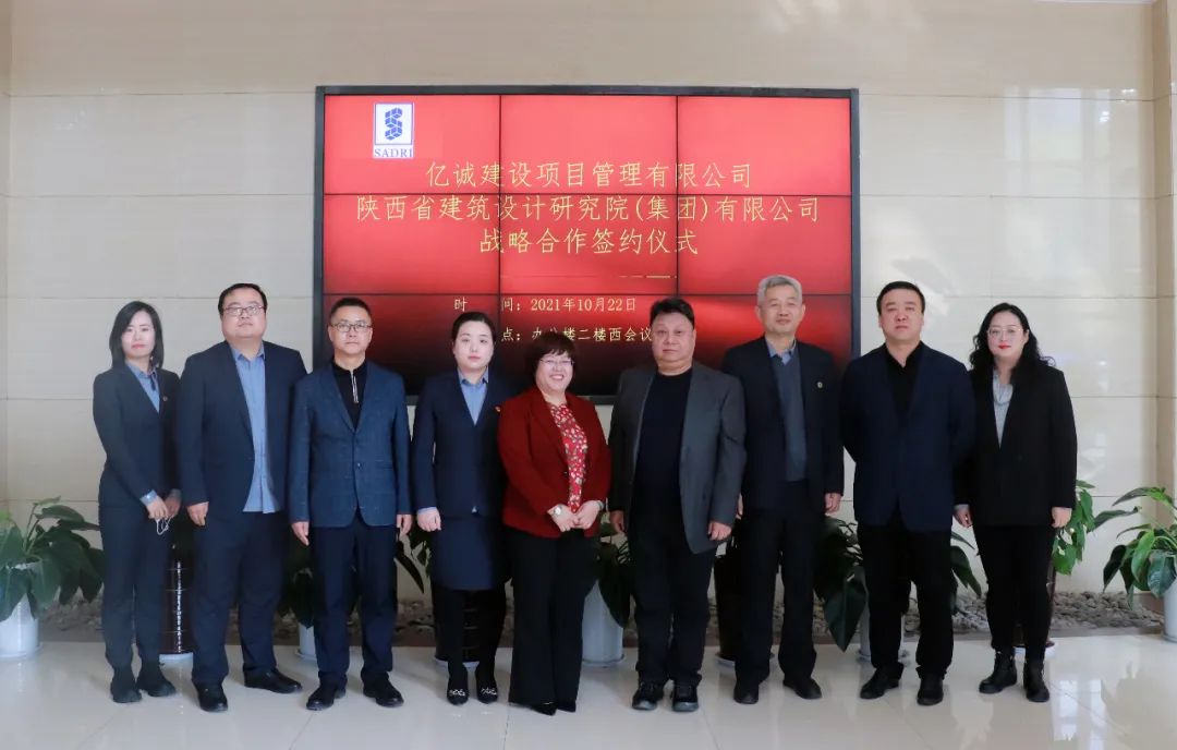 戰(zhàn)略攜手，共贏未來(lái)&mdash;億誠(chéng)建設(shè)項(xiàng)目管理有限公司與陜西省建筑設(shè)計(jì)研究院（集團(tuán)）有限公司簽署戰(zhàn)略合作協(xié)議
