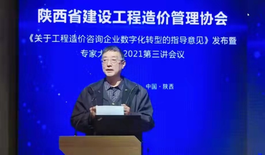 數(shù)字驅(qū)動|億誠公司參加陜價協(xié)《關(guān)于工程造價咨詢企業(yè)數(shù)字化轉(zhuǎn)型的指導(dǎo)意見》暨專家大講堂2021年第三講&rdquo;會議