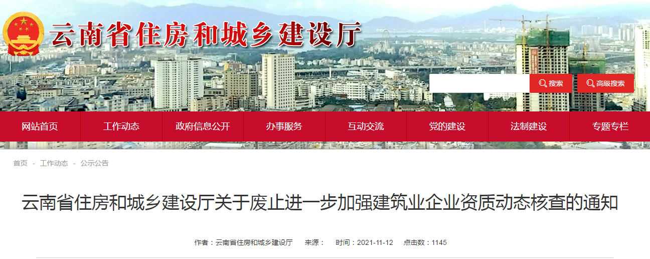 住建廳：廢止企業(yè)資質(zhì)動(dòng)態(tài)核查的通知??！