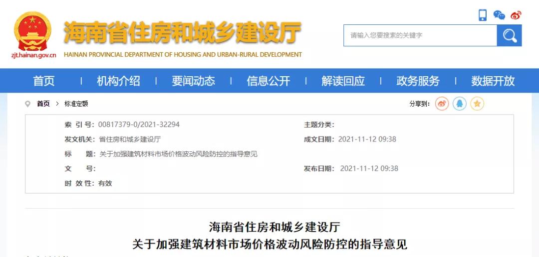 11月12日，海南省住建廳發(fā)布《關(guān)于加強(qiáng)建筑材料市場(chǎng)價(jià)格波動(dòng)風(fēng)險(xiǎn)防控的指導(dǎo)意見》。自發(fā)布之日起實(shí)施，明確：  工程發(fā)承包雙方應(yīng)在施工合同中合理設(shè)置建筑材料市場(chǎng)價(jià)格波動(dòng)風(fēng)險(xiǎn)條款。  合同中未設(shè)置建筑材料市場(chǎng)價(jià)格波動(dòng)風(fēng)險(xiǎn)條款或約定不明確的，發(fā)承包雙方應(yīng)盡快簽訂補(bǔ)充協(xié)議。  合同約定采用固定價(jià)格包干的，當(dāng)市場(chǎng)價(jià)格出現(xiàn)了發(fā)承包雙方在訂立合同時(shí)無(wú)法預(yù)見的、不屬于商業(yè)風(fēng)險(xiǎn)的異常波動(dòng)時(shí)，雙方應(yīng)遵循《中華人民共和國(guó)民法典》第533條規(guī)定的情勢(shì)變更原則，根據(jù)實(shí)際情況簽訂補(bǔ)充協(xié)議。  《民法典》第五百三十三條 合同成立后，合同的基礎(chǔ)條件發(fā)生了當(dāng)事人在訂立合同時(shí)無(wú)法預(yù)見的、不屬于商業(yè)風(fēng)險(xiǎn)的重大變化，繼續(xù)履行合同對(duì)于當(dāng)事人一方明顯不公平的，受不利影響的當(dāng)事人可以與對(duì)方重新協(xié)商；在合理期限內(nèi)協(xié)商不成的，當(dāng)事人可以請(qǐng)求人民法院或者仲裁機(jī)構(gòu)變更或者解除合同。  人民法院或者仲裁機(jī)構(gòu)應(yīng)當(dāng)結(jié)合案件的實(shí)際情況，根據(jù)公平原則變更或者解除合同。  條款中不得出現(xiàn)無(wú)限風(fēng)險(xiǎn)、所有風(fēng)險(xiǎn)或類似語(yǔ)句的表述。  發(fā)承包雙方應(yīng)根據(jù)工程的施工組織計(jì)劃、材料用量情況和實(shí)際施工周期合理設(shè)定材料調(diào)差的時(shí)間段，對(duì)時(shí)間節(jié)點(diǎn)進(jìn)行明確界定。  材料調(diào)差可依據(jù)發(fā)承包雙方共同確認(rèn)的市場(chǎng)價(jià)格或參考海南省建設(shè)工程主要材料市場(chǎng)信息價(jià)。  材料調(diào)差只計(jì)取稅金，不再計(jì)取其他費(fèi)用。  &or; 對(duì)于施工合同已約定不調(diào)整或承包人承擔(dān)無(wú)限材料價(jià)格風(fēng)險(xiǎn)的，也應(yīng)調(diào)整價(jià)差，補(bǔ)簽協(xié)議，此前已有上海、湖南、北京、寧夏、內(nèi)蒙古、陜西、甘肅、江蘇、河南、山東、湖北、貴州等多省市（下圖中標(biāo)紅省市文件）發(fā)文明確。  各有關(guān)單位：  今年以來，受全球范圍通貨膨脹的影響、建筑材料價(jià)格持續(xù)攀升,尤其是近兩個(gè)月，為落實(shí)國(guó)家能耗雙控政策，多地實(shí)行限電管控，同時(shí)疊加煤炭?jī)r(jià)格急劇上漲等因素，建筑材料市場(chǎng)價(jià)格出現(xiàn)異常波動(dòng)，對(duì)我省建設(shè)工程成本造成較大影響。為了維護(hù)建設(shè)工程發(fā)承包雙方的合法權(quán)益，合理分?jǐn)偨ㄖ牧鲜袌?chǎng)價(jià)格波動(dòng)風(fēng)險(xiǎn)，保證工程質(zhì)量安全和工程建設(shè)順利實(shí)施。根據(jù)《建筑工程施工發(fā)包與承包計(jì)價(jià)管理辦法》（住房城鄉(xiāng)建設(shè)部令第16號(hào)）和《建設(shè)工程工程量清單計(jì)價(jià)規(guī)范》（GB 50500-2013），現(xiàn)結(jié)合我省實(shí)際情況提出如下指導(dǎo)意見：  一、建筑材料市場(chǎng)價(jià)格波動(dòng)風(fēng)險(xiǎn)應(yīng)遵循風(fēng)險(xiǎn)共擔(dān)原則，體現(xiàn)交易的公平性。工程發(fā)承包雙方應(yīng)在施工合同中合理設(shè)置建筑材料市場(chǎng)價(jià)格波動(dòng)風(fēng)險(xiǎn)條款，明確約定可調(diào)整價(jià)差的材料范圍、基準(zhǔn)價(jià)格、風(fēng)險(xiǎn)幅度，調(diào)整方法、價(jià)款結(jié)算及支付方式等。條款中不得出現(xiàn)無(wú)限風(fēng)險(xiǎn)、所有風(fēng)險(xiǎn)或類似語(yǔ)句的表述。  二、合同中未設(shè)置建筑材料市場(chǎng)價(jià)格波動(dòng)風(fēng)險(xiǎn)條款或約定不明確的，發(fā)承包雙方應(yīng)盡快簽訂補(bǔ)充協(xié)議；合同約定采用固定價(jià)格包干的，當(dāng)市場(chǎng)價(jià)格出現(xiàn)了發(fā)承包雙方在訂立合同時(shí)無(wú)法預(yù)見的、不屬于商業(yè)風(fēng)險(xiǎn)的異常波動(dòng)時(shí)，雙方應(yīng)遵循《中華人民共和國(guó)民法典》第533條規(guī)定的情勢(shì)變更原則，根據(jù)實(shí)際情況簽訂補(bǔ)充協(xié)議。  三、發(fā)承包雙方應(yīng)根據(jù)工程的施工組織計(jì)劃、材料用量情況和實(shí)際施工周期合理設(shè)定材料調(diào)差的時(shí)間段，對(duì)時(shí)間節(jié)點(diǎn)進(jìn)行明確界定。  四、材料調(diào)差可依據(jù)發(fā)承包雙方共同確認(rèn)的市場(chǎng)價(jià)格或參考海南省建設(shè)工程主要材料市場(chǎng)信息價(jià)。  五、材料調(diào)差只計(jì)取稅金，不再計(jì)取其他費(fèi)用。  六、本指導(dǎo)意見自發(fā)布之日起施行。  海南省住房和城鄉(xiāng)建設(shè)廳  2021年11月12日