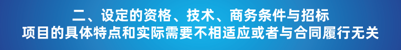 &ldquo;以不合理?xiàng)l件限制或者排斥潛在投標(biāo)人或投標(biāo)人&rdquo;的7種情形