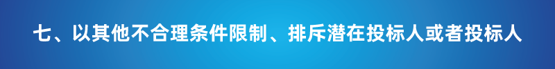 &ldquo;以不合理?xiàng)l件限制或者排斥潛在投標(biāo)人或投標(biāo)人&rdquo;的7種情形