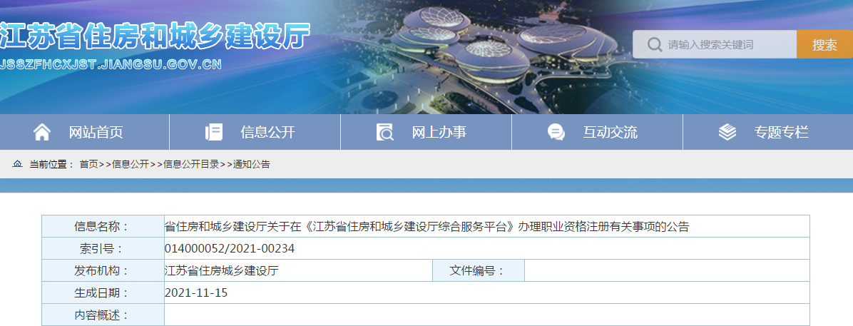 江蘇：11月15日起，二建、二造等注冊(cè)業(yè)務(wù)納入平臺(tái)統(tǒng)一管理！發(fā)放新版電子證照！