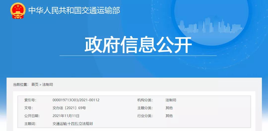  交通運(yùn)輸部發(fā)布《交通運(yùn)輸&ldquo;十四五&rdquo;立法規(guī)劃》