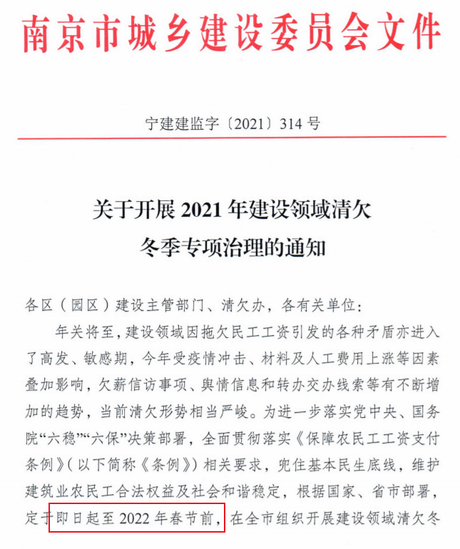 南京：即日起開展2021年建設領域清欠冬季專項治理！處罰：通報、限制、暫停承攬新工程！