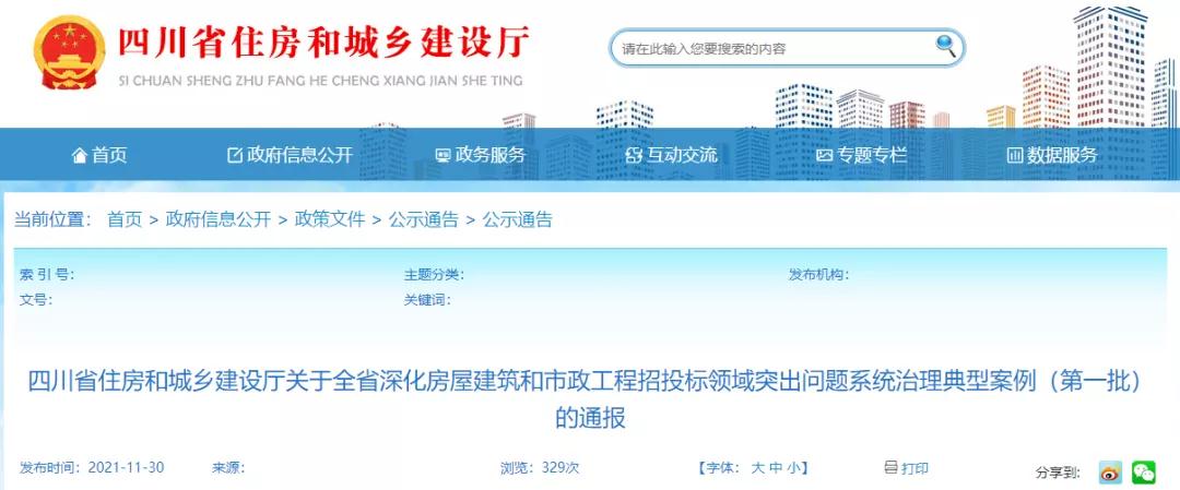 四川：通報招投標典型案例！查處28家單位圍標串標！