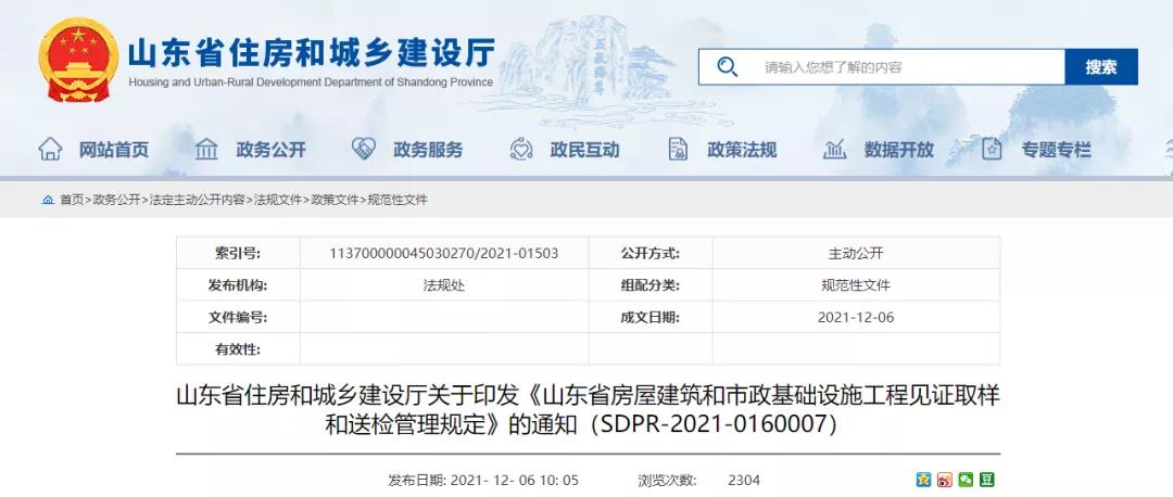 山東印發(fā)工程見證取樣和送檢管理規(guī)定！2022年1月1日起施行！