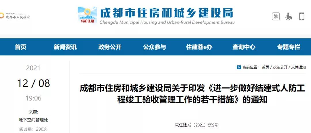 成都：自2022年1月1日起，全面開(kāi)展結(jié)建式人防工程竣工驗(yàn)收現(xiàn)場(chǎng)評(píng)定！