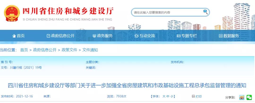 四川：省廳等5部門發(fā)文：進(jìn)一步加強(qiáng)工程總承包監(jiān)管！規(guī)范工程總承包結(jié)算！即日起施行！