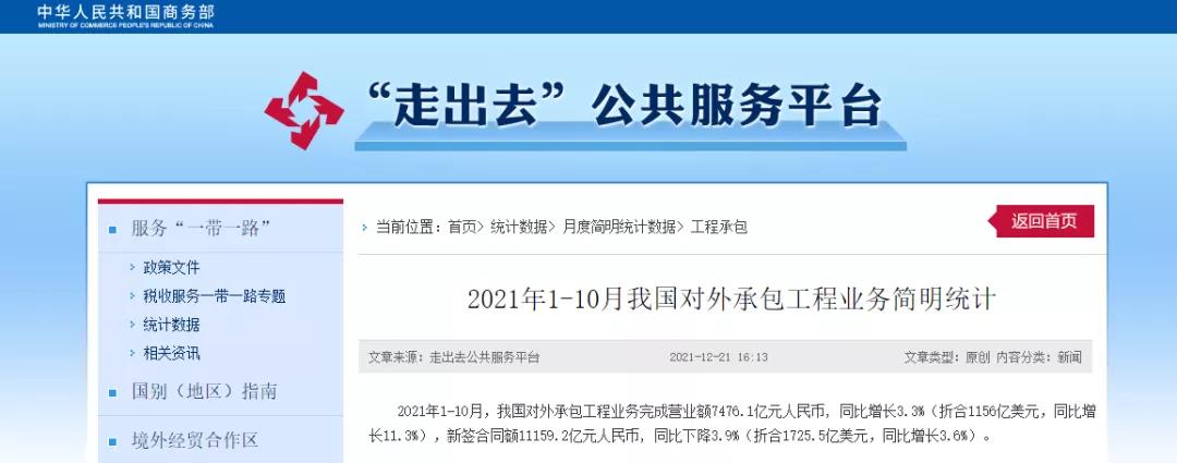 商務部：1-10月，我國對外承包工程業(yè)務完成營業(yè)額7476.1億元！