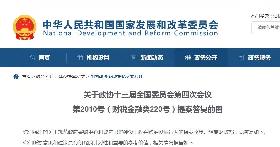 發(fā)改委答復(fù)政協(xié)有關(guān)&ldquo;取消政府采購(gòu)中心等單位的招標(biāo)代理資格&rdquo;的提案