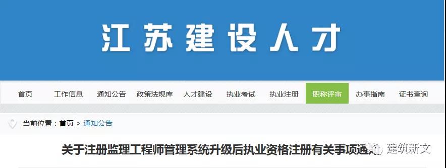 江蘇：注冊(cè)監(jiān)理工程師管理系統(tǒng)，升級(jí)改造完成！