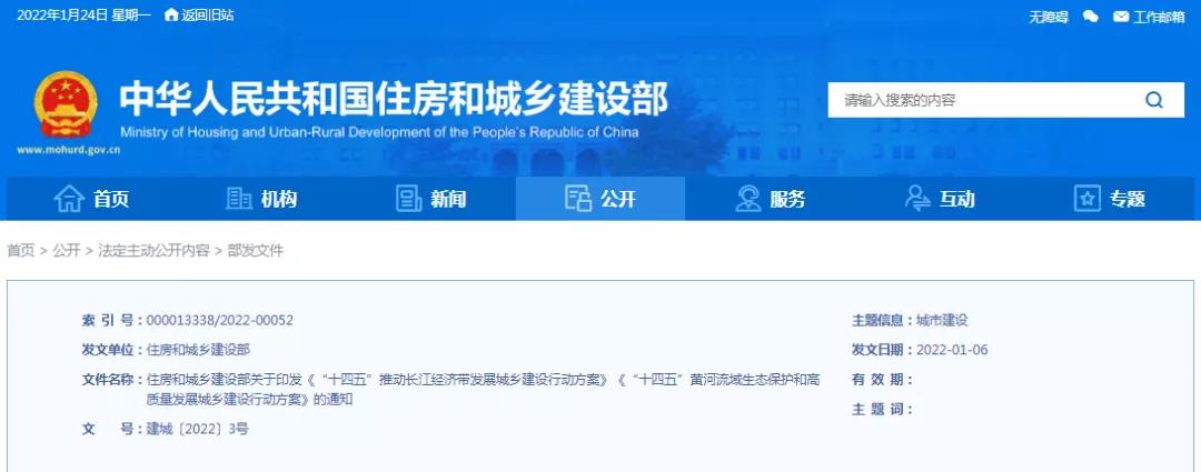 住建部：關(guān)于印發(fā)《&ldquo;十四五&rdquo;推動長江經(jīng)濟(jì)帶發(fā)展城鄉(xiāng)建設(shè)行動方案》《&ldquo;十四五&rdquo;黃河流域生態(tài)保護(hù)和高質(zhì)量發(fā)展城鄉(xiāng)建設(shè)行動方案》的通知