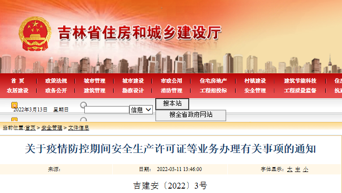 吉林：暫停&ldquo;安管人員&rdquo;和特種作業(yè)人員考核工作！急需新辦安許的建筑企業(yè)，如人員數(shù)量暫不滿足，由企業(yè)承諾在6月30日前補齊即可