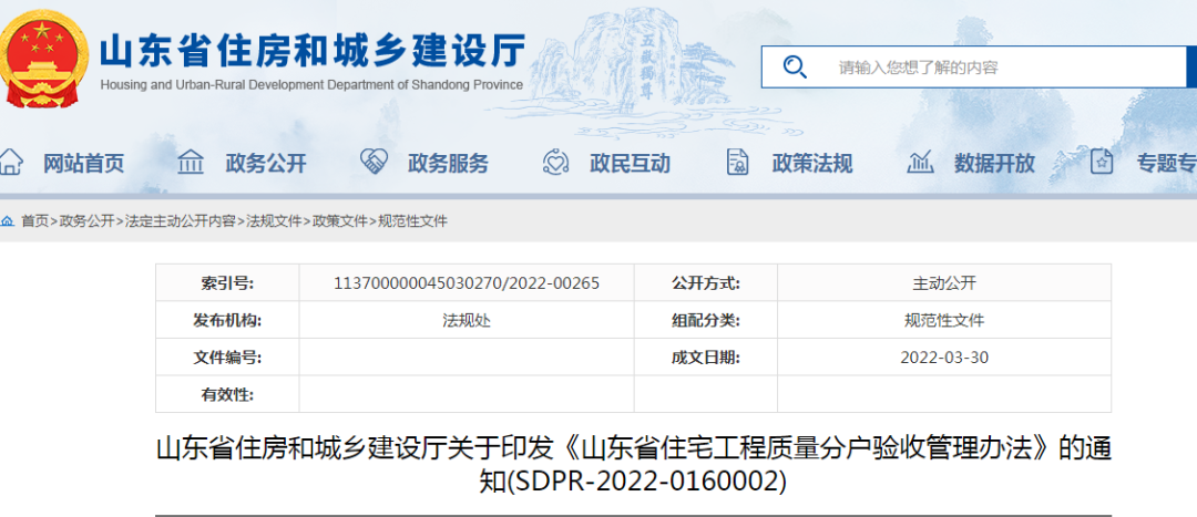 山東：5月1日起施行！《山東省住宅工程質(zhì)量分戶驗收管理辦法》印發(fā)
