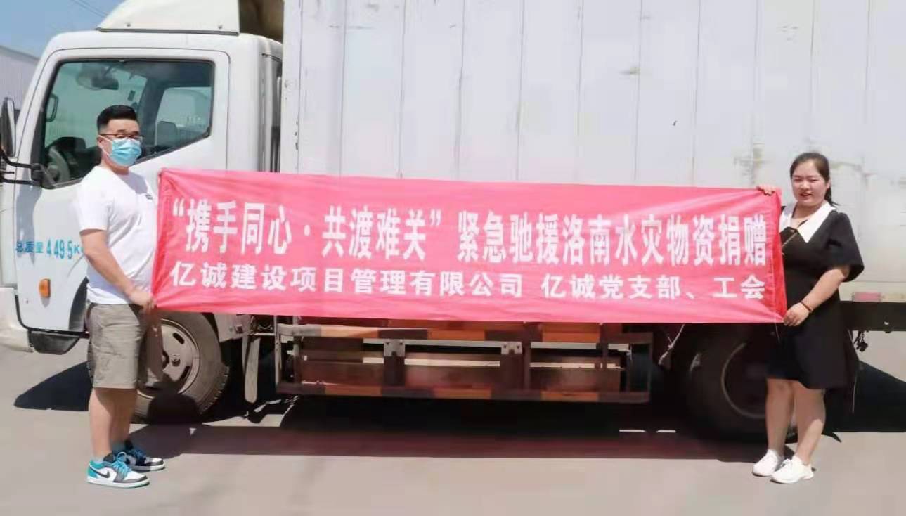 攜手同心，共渡難關(guān)｜億誠(chéng)公司緊急馳援陜西洛南災(zāi)區(qū)