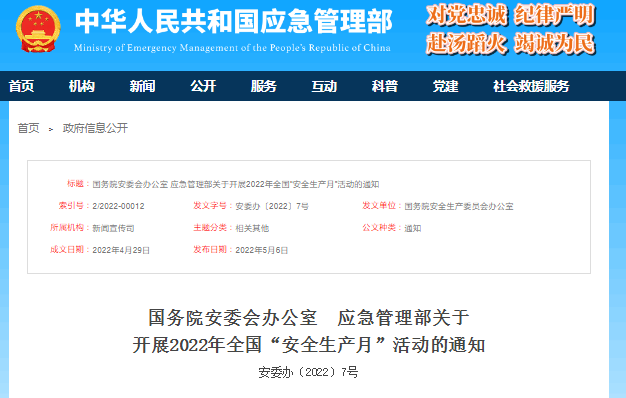 應(yīng)急管理部關(guān)于開(kāi)展2022年全國(guó)&ldquo;安全生產(chǎn)月&rdquo;活動(dòng)的通知