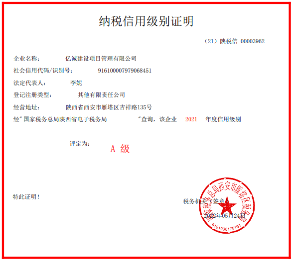 連續(xù)五年！億誠管理再次榮獲&ldquo;A級納稅人&rdquo;稱號