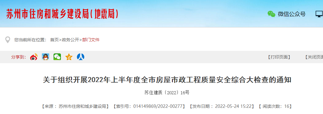 蘇州剛剛發(fā)文：5月30日起，開展全市房屋市政工程質(zhì)量安全綜合大檢查！嚴(yán)格處罰這類項(xiàng)目