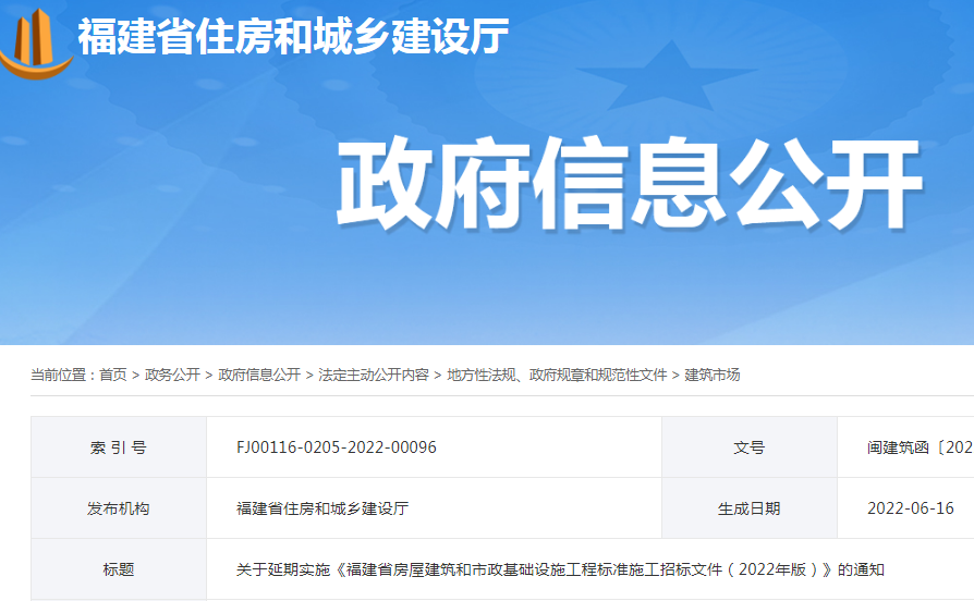 調整較大，延期至10月1日實施！福建：關于延期實施《福建省房屋建筑和市政基礎設施工程標準施工招標文件（2022年版）》的通知