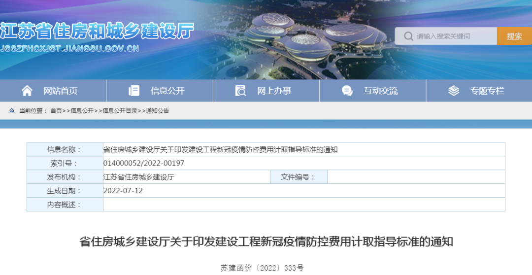 江蘇住建廳印發(fā)&ldquo;建設(shè)工程新冠疫情防控費用計取指導(dǎo)標準&rdquo;