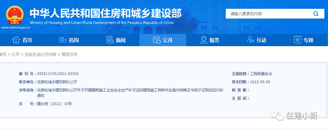 住建部：10月1日起，試運行建筑施工企業(yè)安全生產(chǎn)許可證和建筑施工特種作業(yè)操作資格證書電子證照