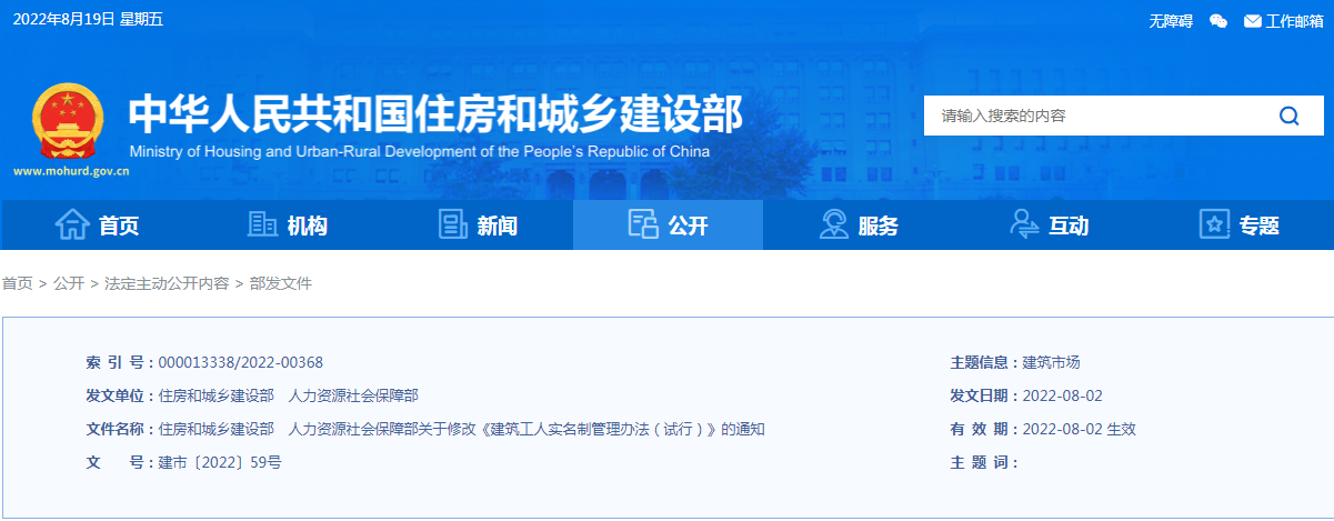 住建部、人社部：關(guān)于修改《建筑工人實(shí)名制管理辦法（試行）》的通知