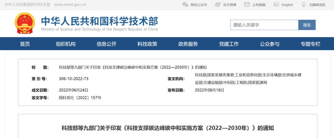重磅！九部門聯(lián)合印發(fā)《科技支撐碳達(dá)峰碳中和實施方案（2022&mdash;2030年）》！